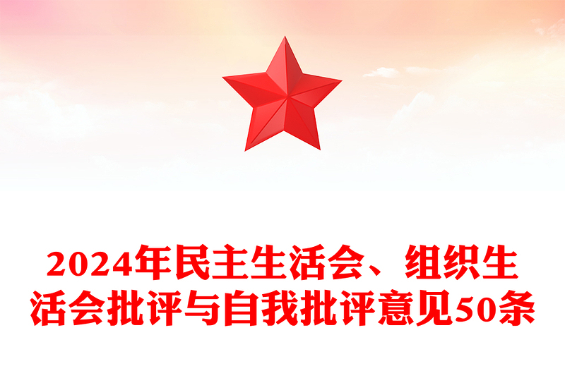 2024年民主生活会、组织生活会批评与自我批评意见50条word模板