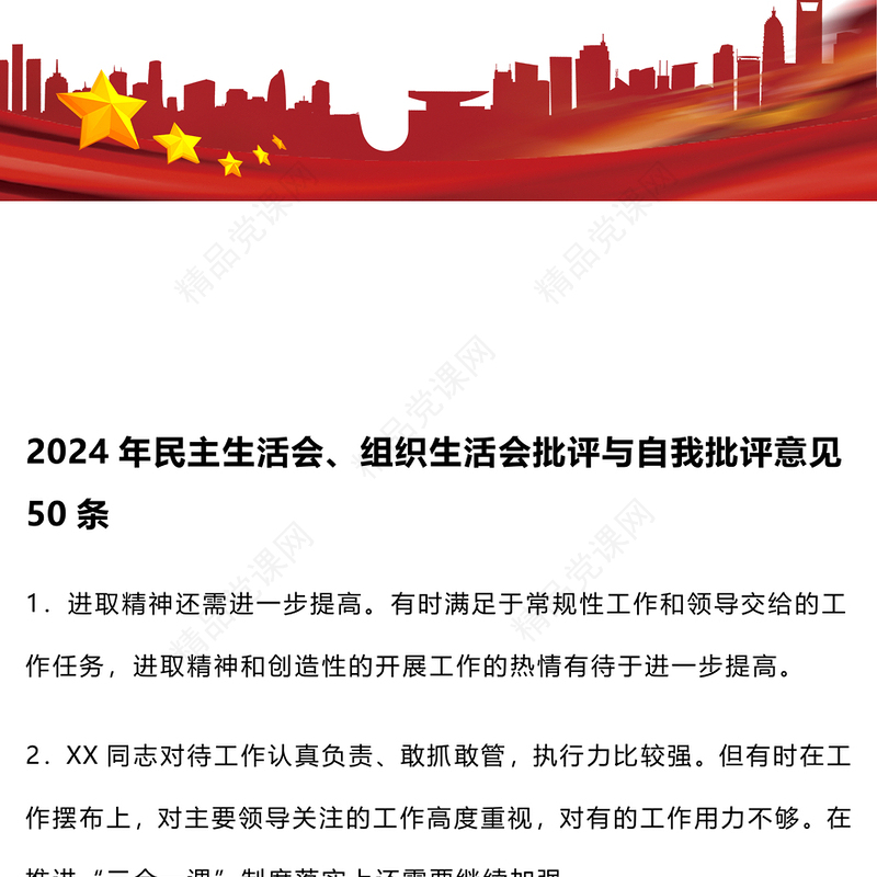 2024年民主生活会、组织生活会批评与自我批评意见50条word模板