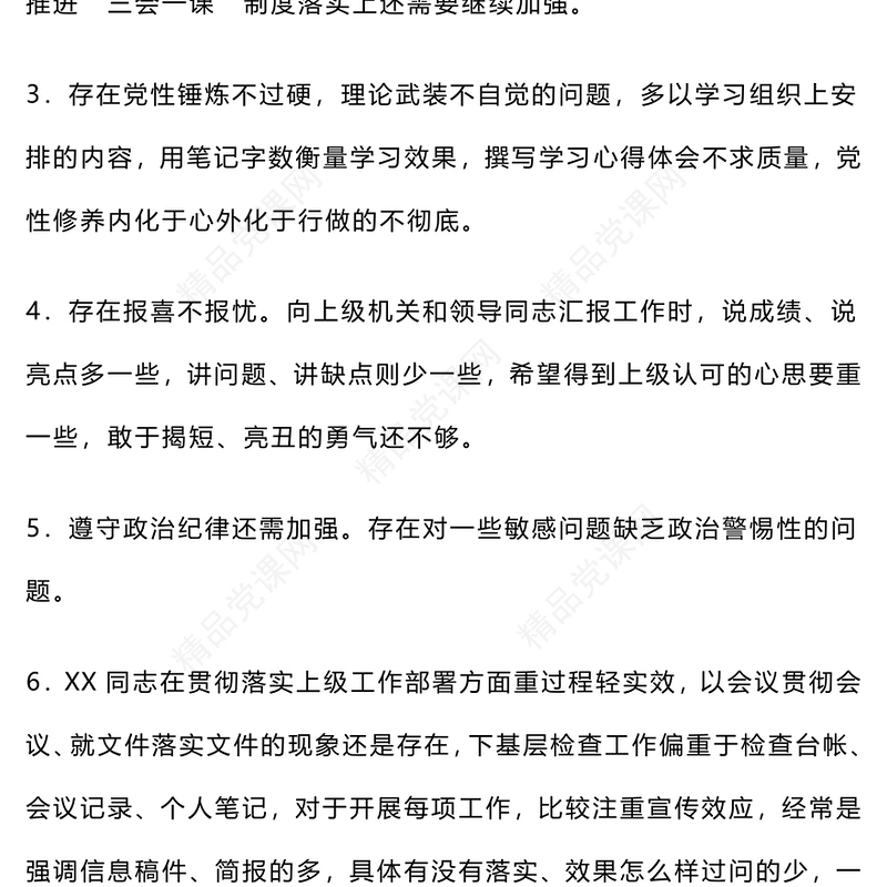 2024年民主生活会、组织生活会批评与自我批评意见50条word模板