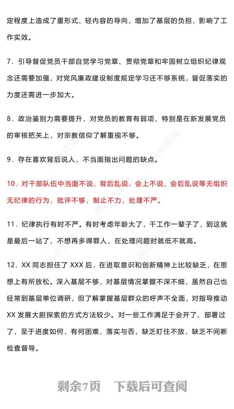 2024年民主生活会、组织生活会批评与自我批评意见50条word模板