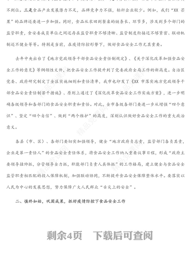 在2022年全市食品安全委员会全体（扩大）电视电话会议上的讲话