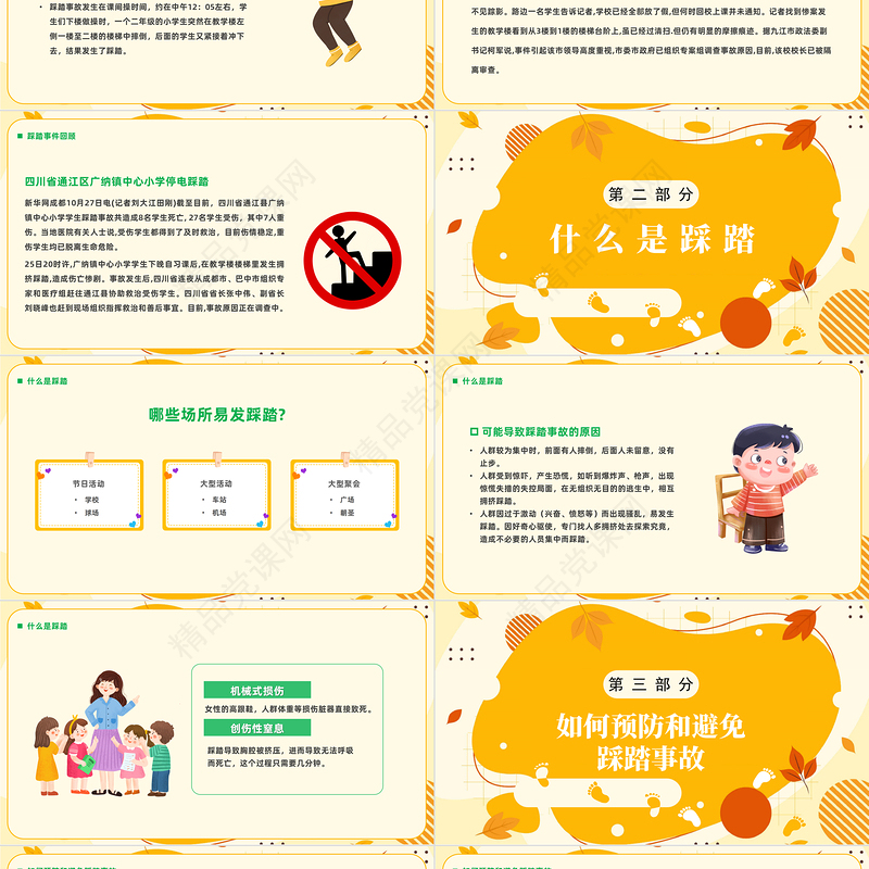 2024防踩踏安全教育PPT精美卡通儿童校园安全防踩踏教育主题班会模板课件
