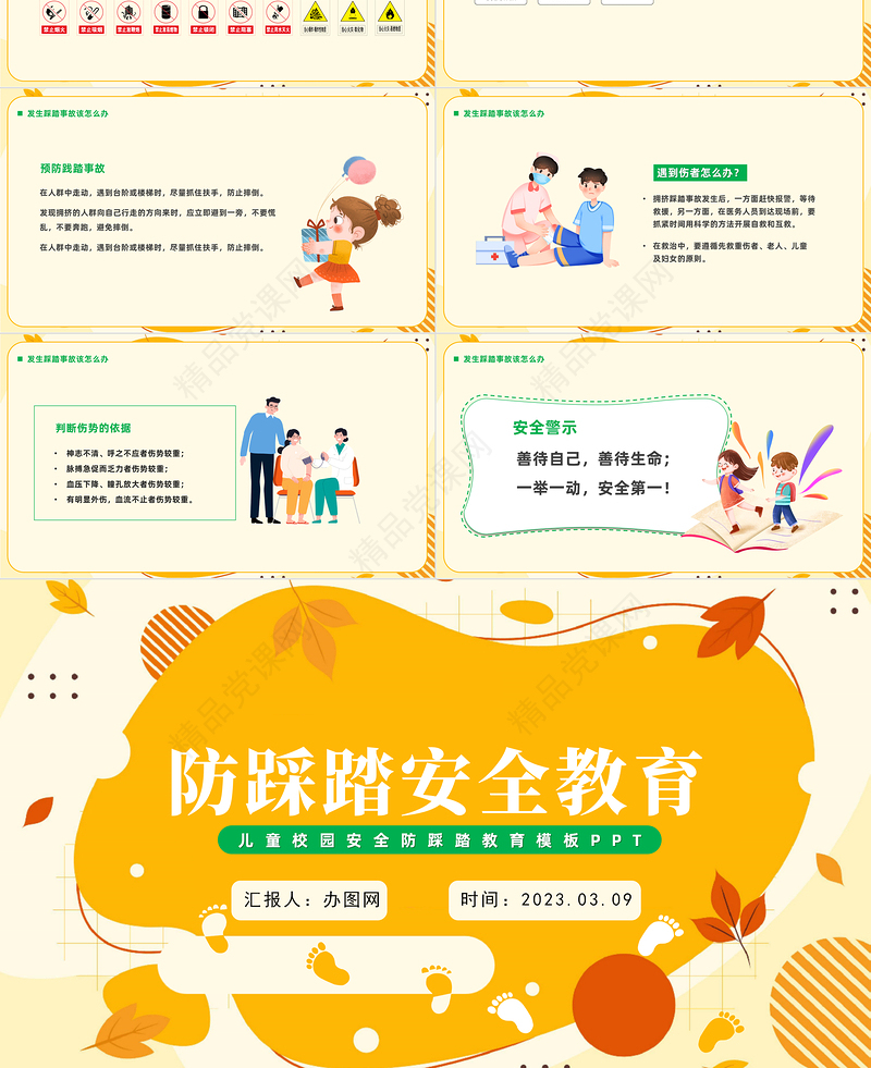 2024防踩踏安全教育PPT精美卡通儿童校园安全防踩踏教育主题班会模板课件