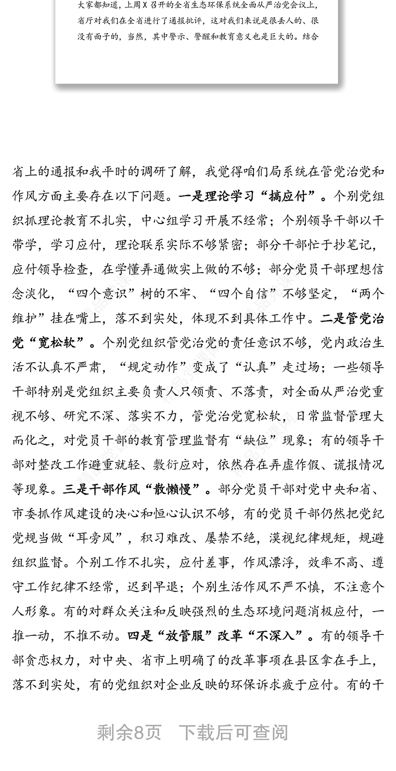 在全市生态系统全面从严治党暨作风再整治工作会议上的讲话