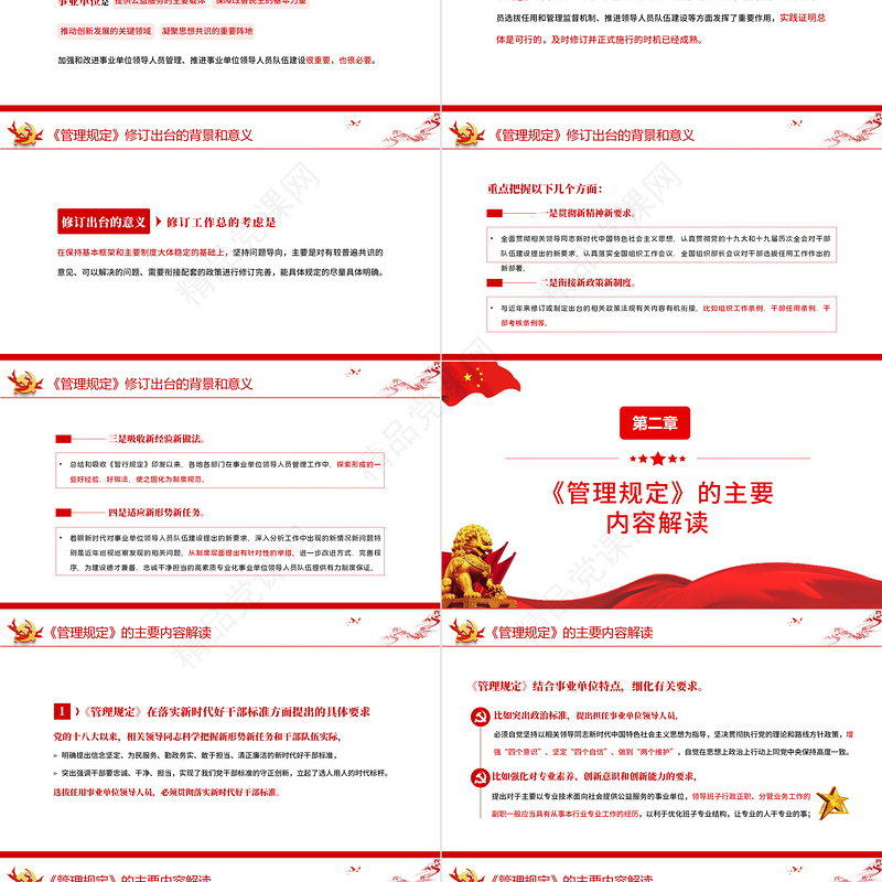 事业单位领导人员管理规定PPT简约风学习解读《管理规定》重点内容专题党课课件模板