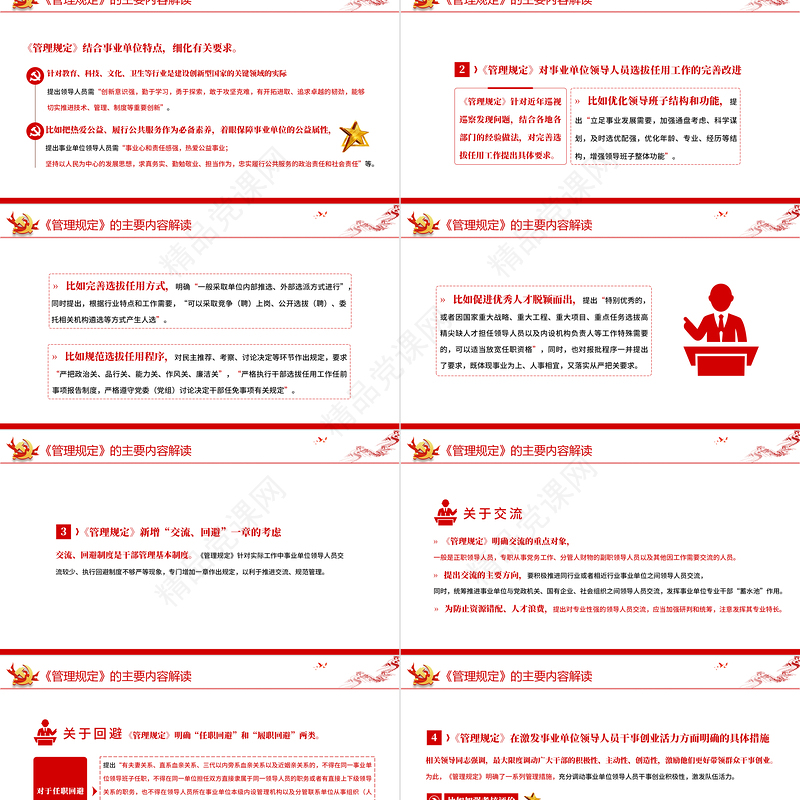 事业单位领导人员管理规定PPT简约风学习解读《管理规定》重点内容专题党课课件模板