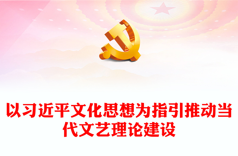  以习近平文化思想为指引推动当代文艺理论建设守正创新PPT党政风学习贯彻习近平文化思想系列专题党课课件模板(讲稿)