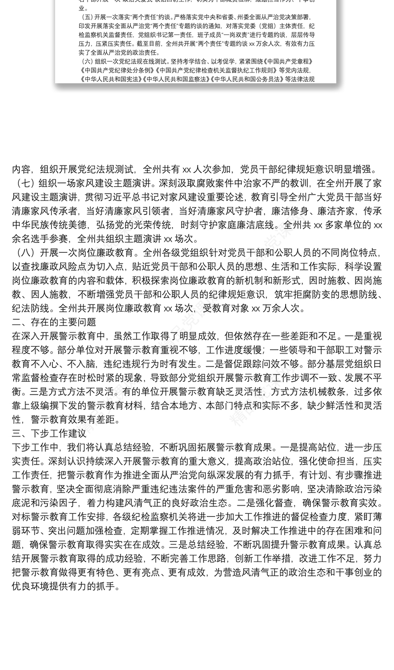 xx开展警示教育情况专题报告