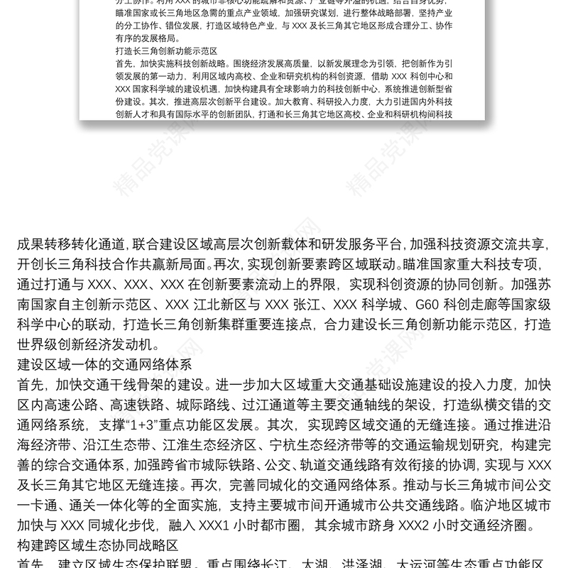 心得体会 -学习扎实推进长三角一体化发展座谈会重要讲话心得体会