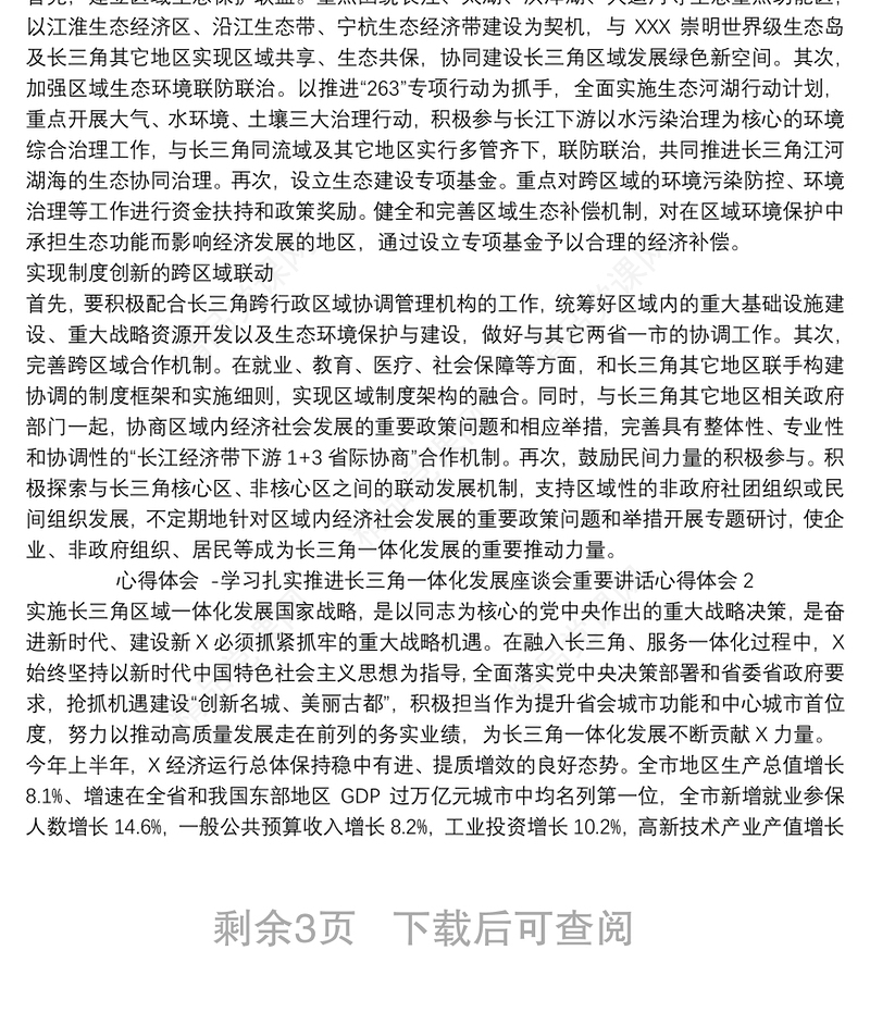 心得体会 -学习扎实推进长三角一体化发展座谈会重要讲话心得体会