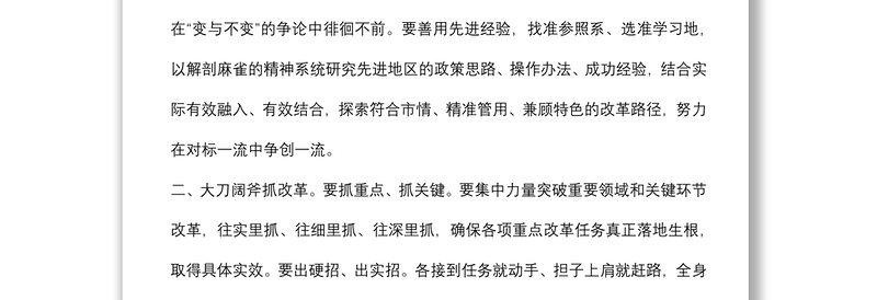 领导干部关于全面深化改革研讨发言提纲