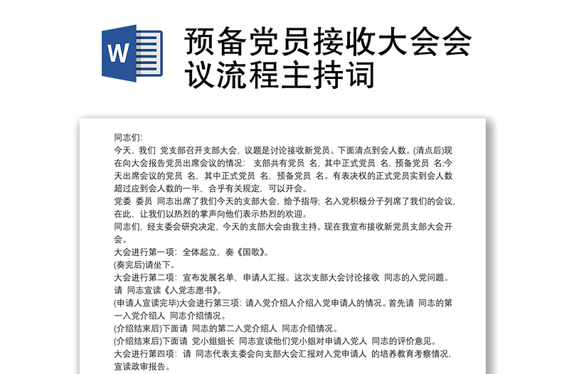 预备党员接收大会会议流程主持词