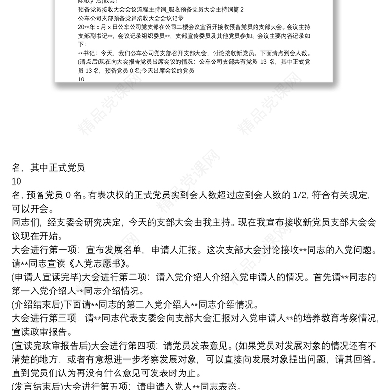 预备党员接收大会会议流程主持词