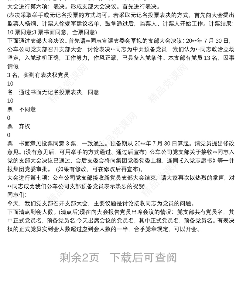 预备党员接收大会会议流程主持词