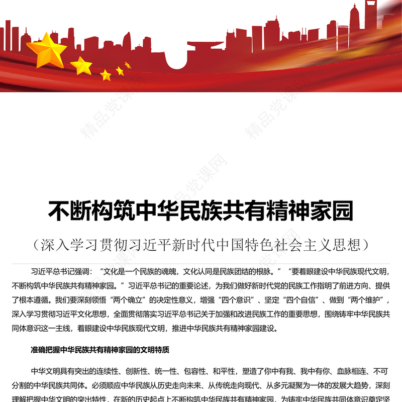 树立高度文化自信构筑共有精神家园PPT深入学习贯彻习近平新时代中国特色社会主义思想专题党课课件模板(讲稿)