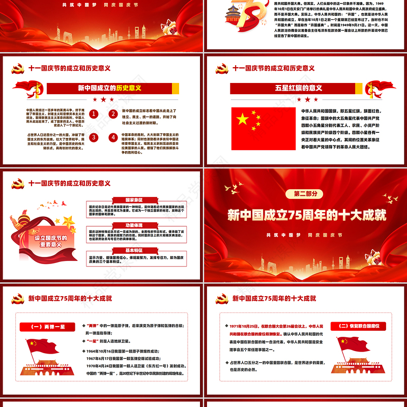 党政风2024庆祝建国75周年喜迎国庆PPT下载