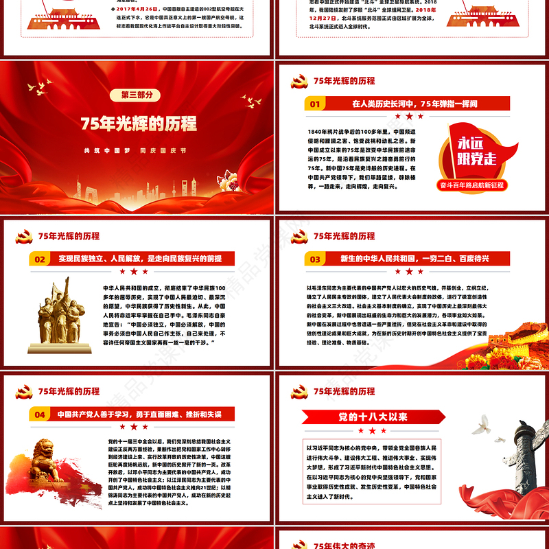 党政风2024庆祝建国75周年喜迎国庆PPT下载