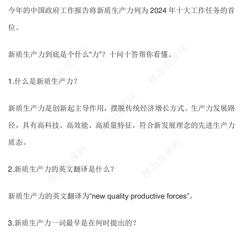 十问十答新质生产力推动经济高质量发展讲稿