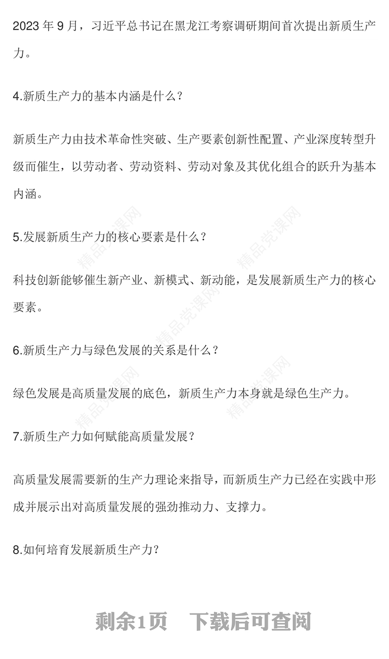 十问十答新质生产力推动经济高质量发展讲稿