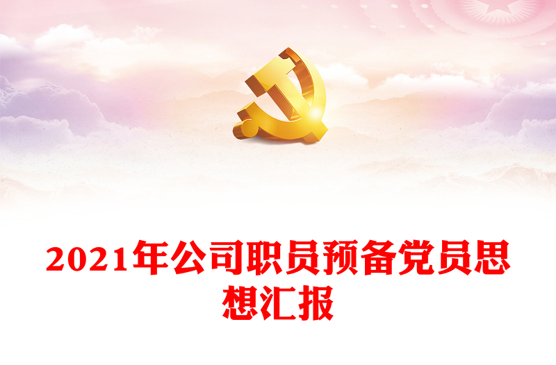 年公司职员预备党员思想汇报