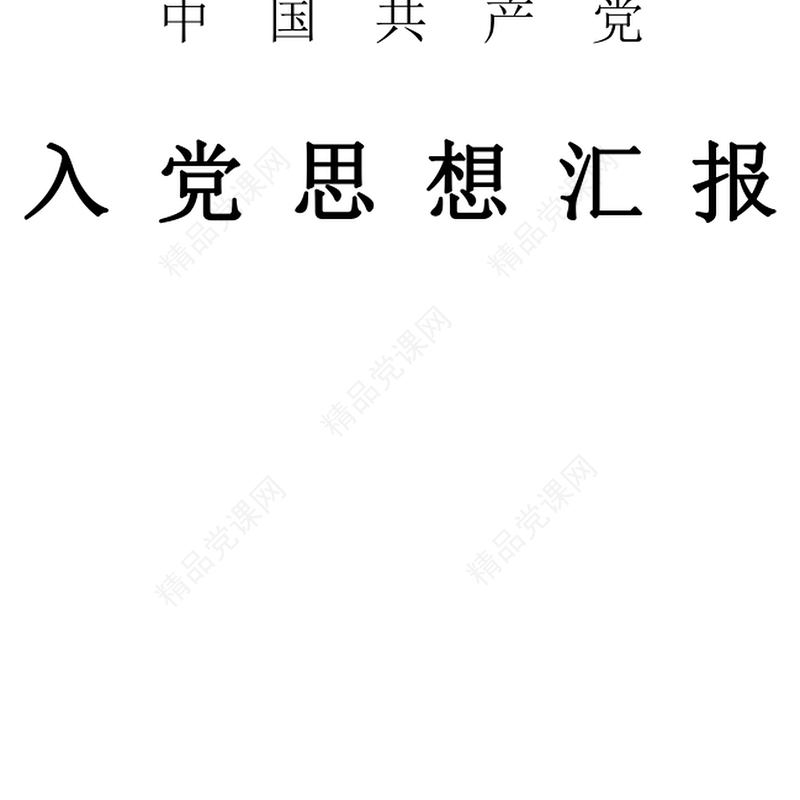 年公司职员预备党员思想汇报