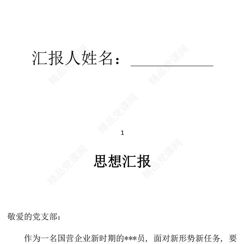 年公司职员预备党员思想汇报