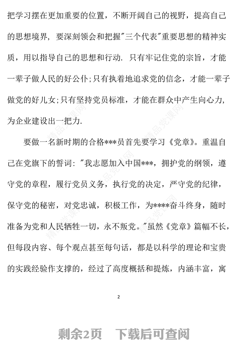 年公司职员预备党员思想汇报