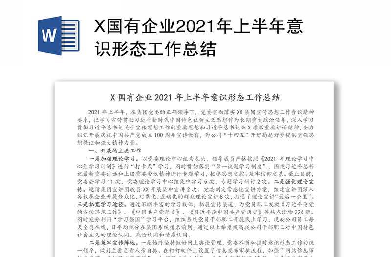 X国有企业2021年上半年意识形态工作总结