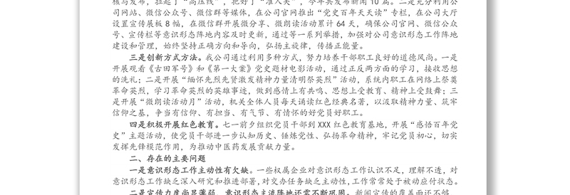 X国有企业2021年上半年意识形态工作总结