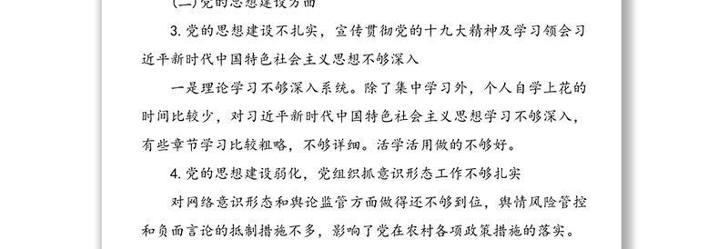 巡察反馈意见整改专题民主生活会个人发言提纲