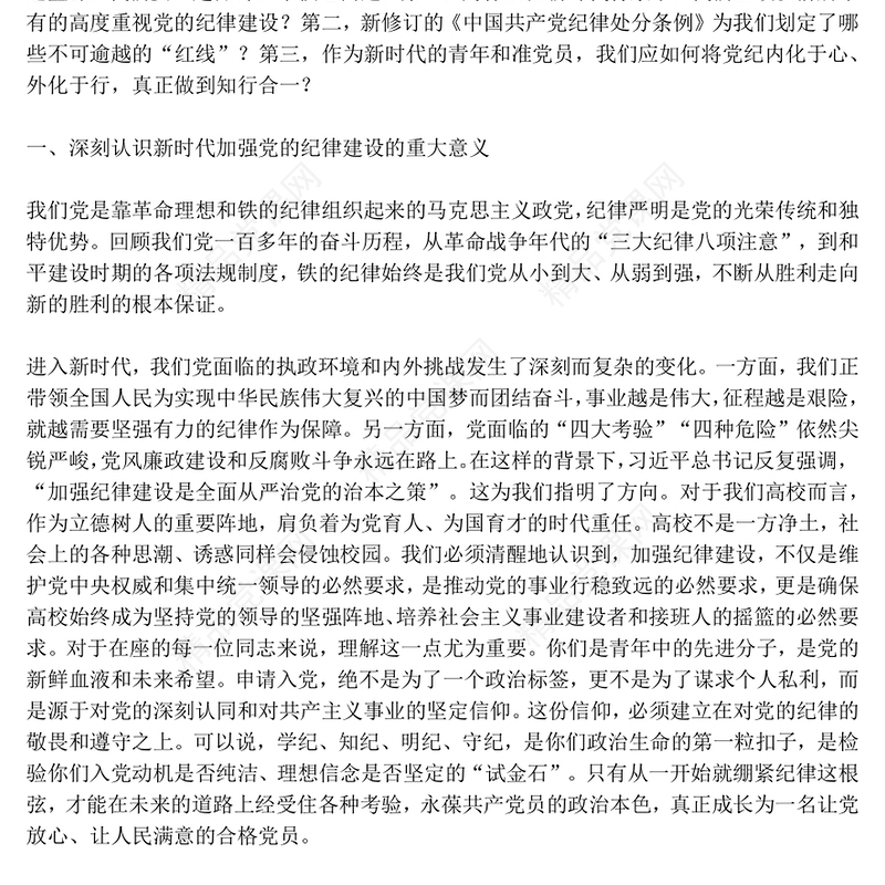 党政风深化党纪学习提升党员修养PPT2025年度发展对象培训党课(讲稿)