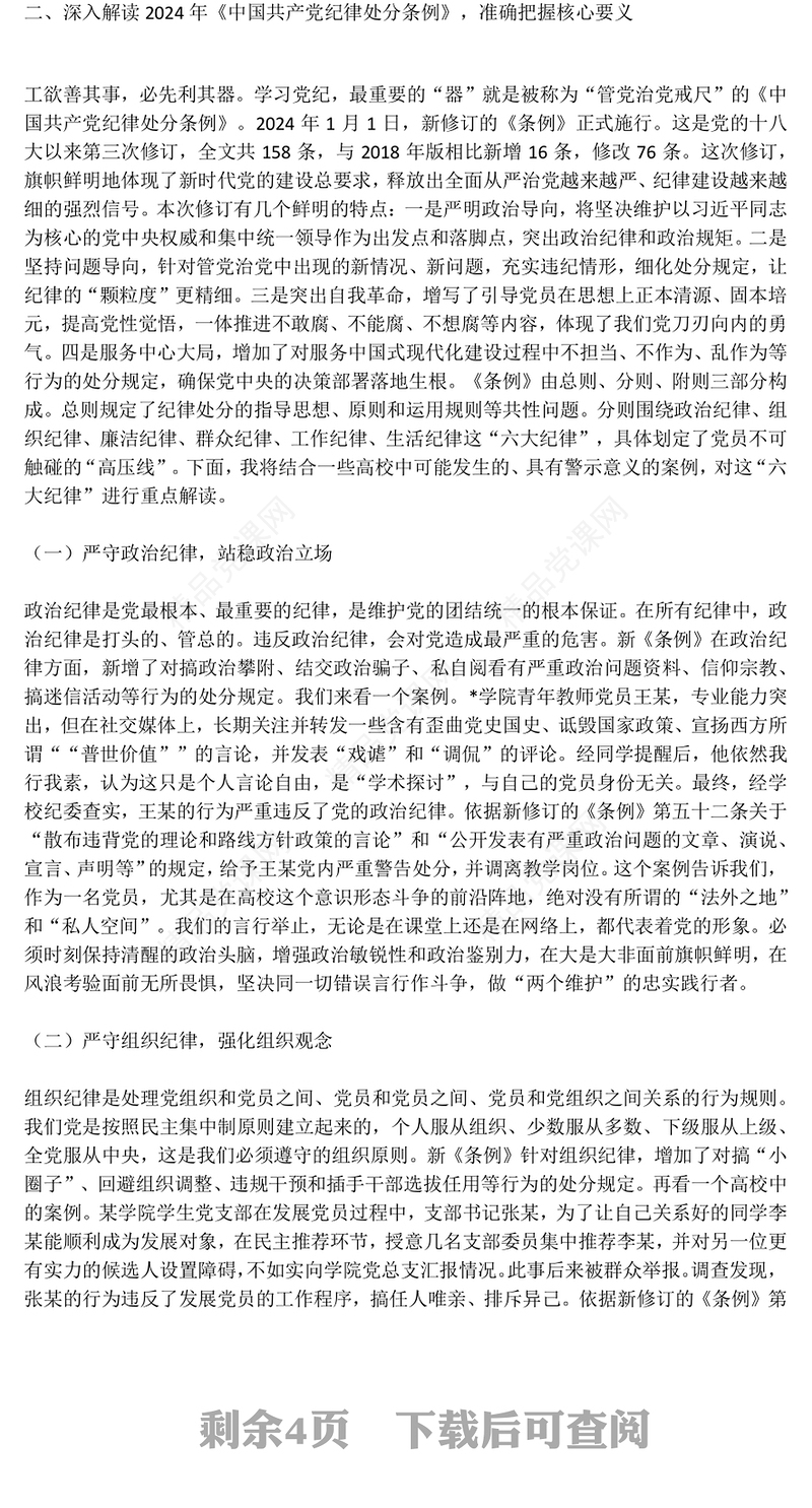 党政风深化党纪学习提升党员修养PPT2025年度发展对象培训党课(讲稿)