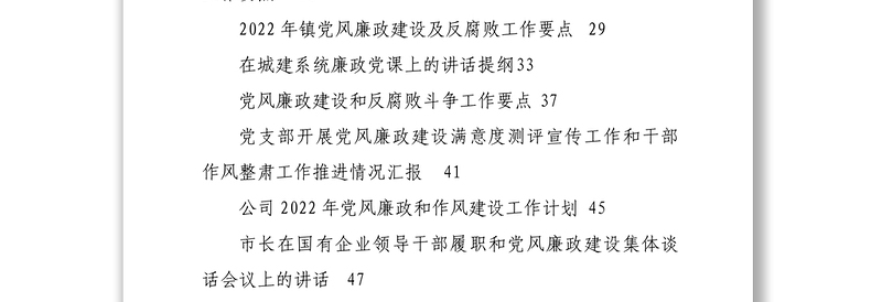 年度党风廉政建设各类讲话要点计划微党课资料汇编16篇