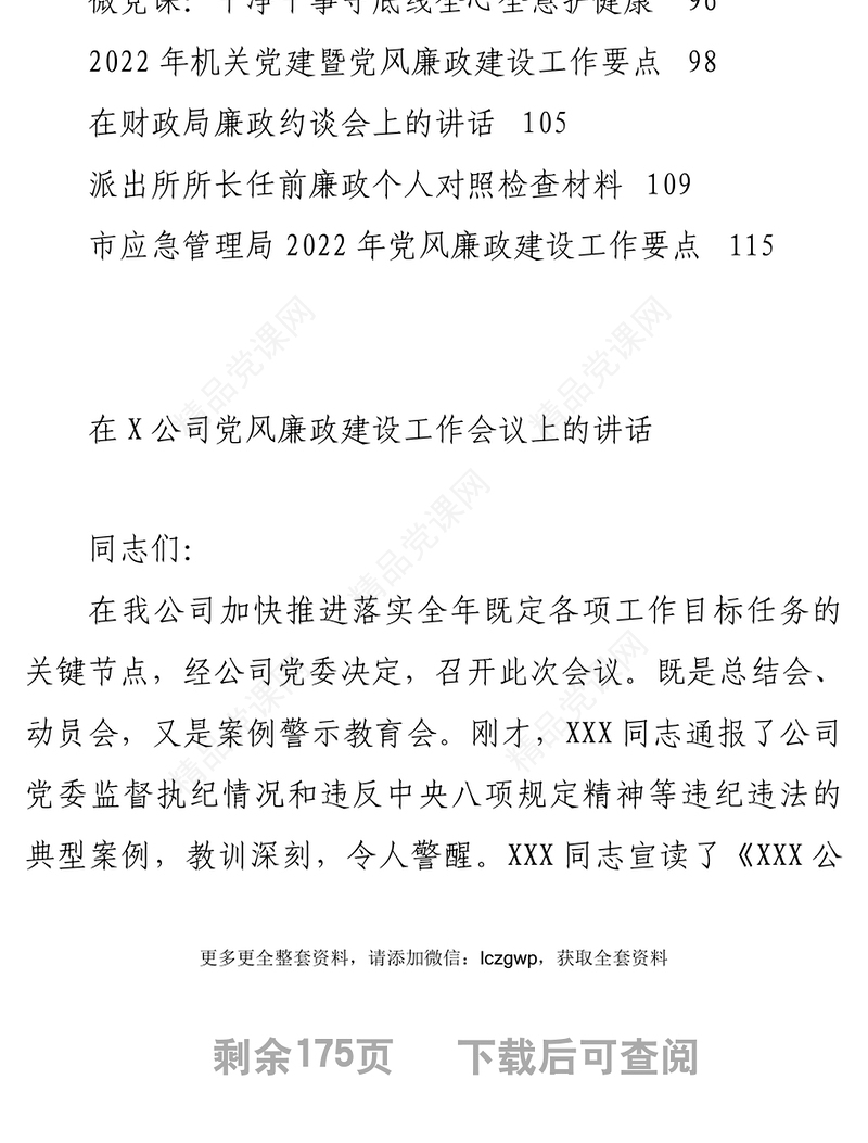 年度党风廉政建设各类讲话要点计划微党课资料汇编16篇