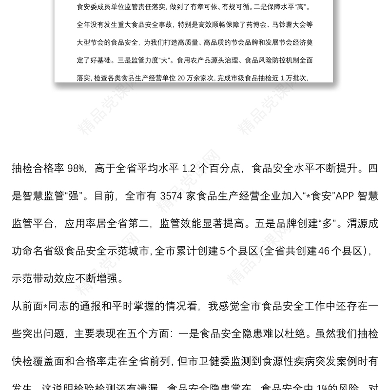 在全市食品工作暨市食品安全委员会全体会议上的讲话