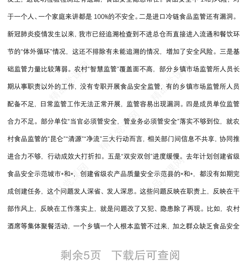 在全市食品工作暨市食品安全委员会全体会议上的讲话