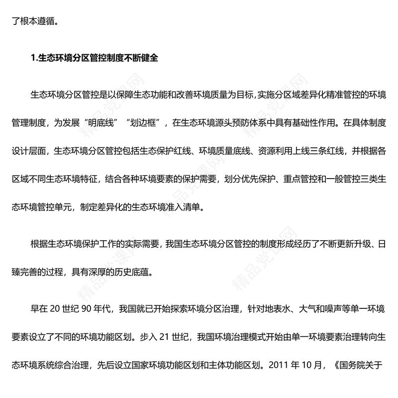 健全全域覆盖的生态环境分区管控体系PPT简洁风全面推进美丽中国建设课件(讲稿)