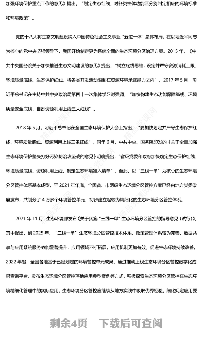 健全全域覆盖的生态环境分区管控体系PPT简洁风全面推进美丽中国建设课件(讲稿)