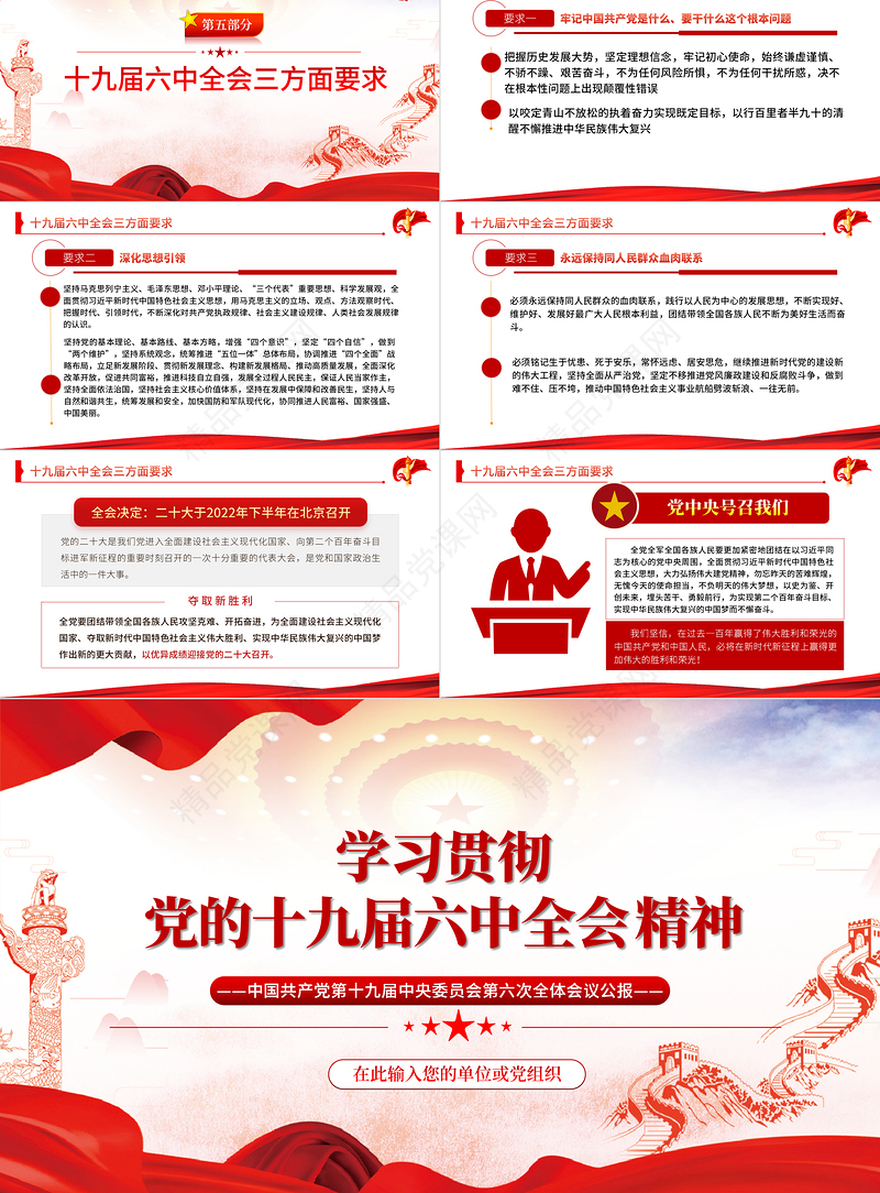 六中全会PPT党政风简约风深入解读十九届六中全会会议精神及其公报全文内容党员学习党课课件