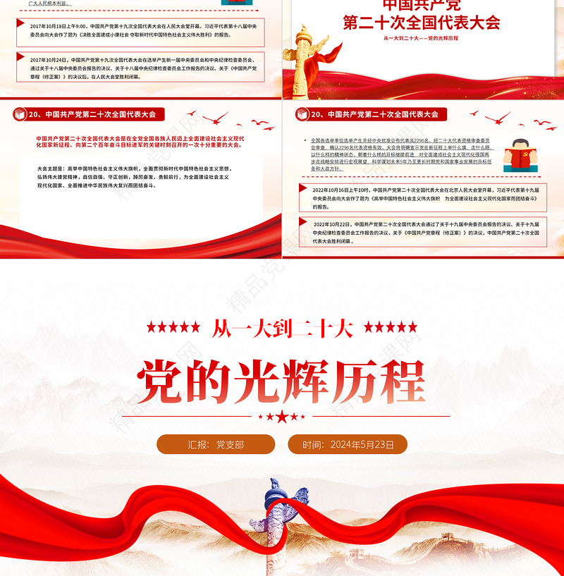 2024党的光辉历程从一大到二十大PPT大气精美党史学习党课