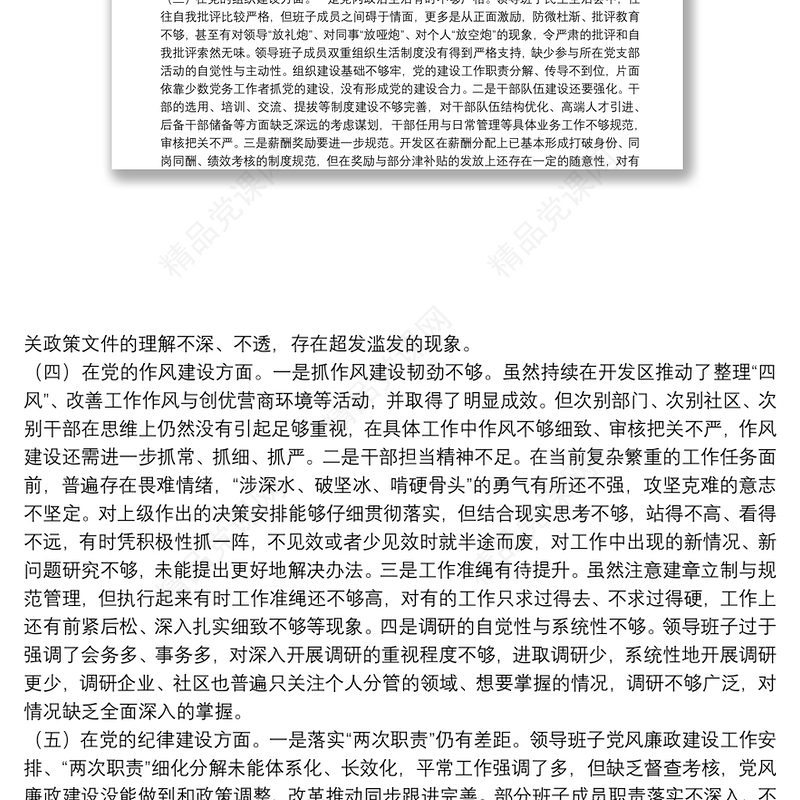 开发区党工委巡察整改专题民主生活会对照检查材料