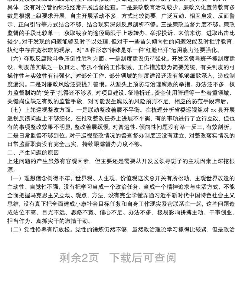 开发区党工委巡察整改专题民主生活会对照检查材料