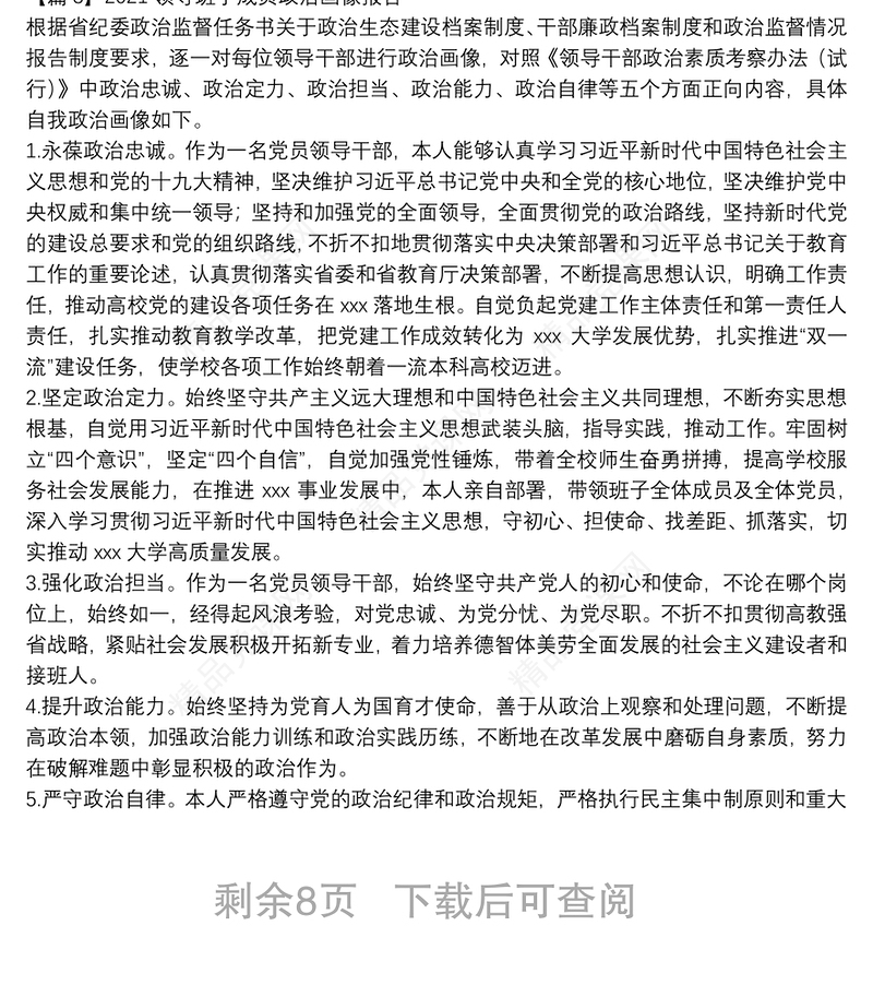 2021领导班子成员政治画像报告(通用9篇)