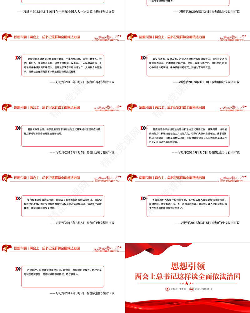 党政风优质2024两会上总书记这样谈全面依法治国PPT