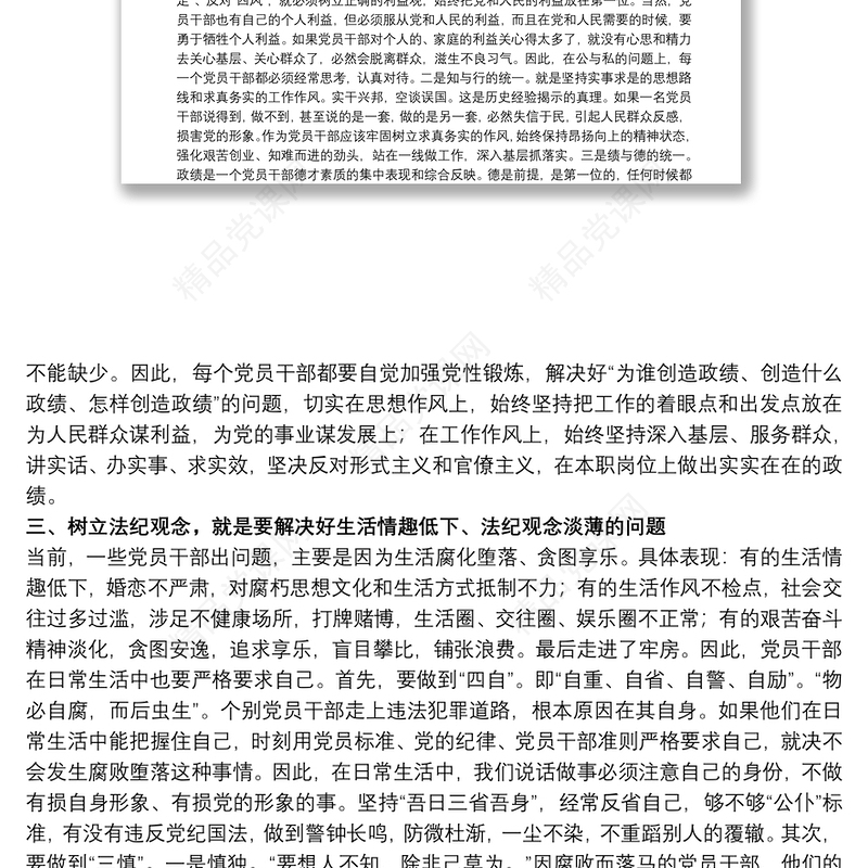 关于严守政治纪律、保持服务为民清正廉洁政治本色专题党课讲稿范文