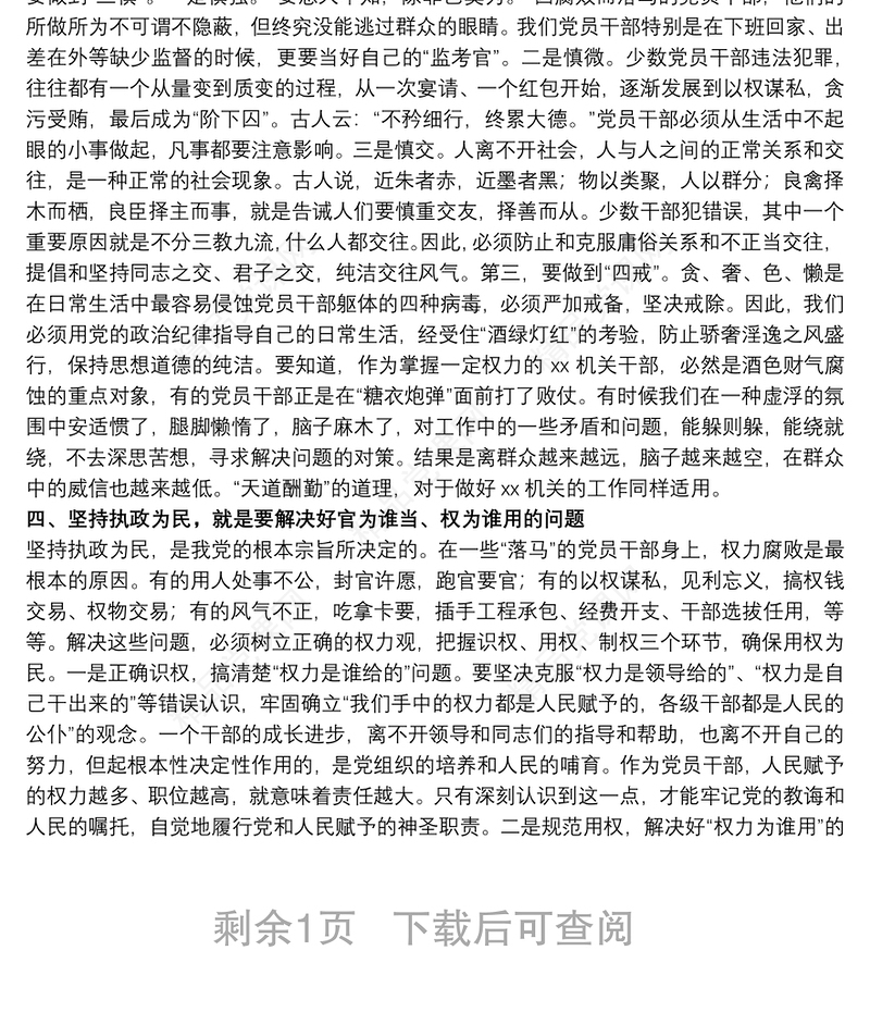 关于严守政治纪律、保持服务为民清正廉洁政治本色专题党课讲稿范文