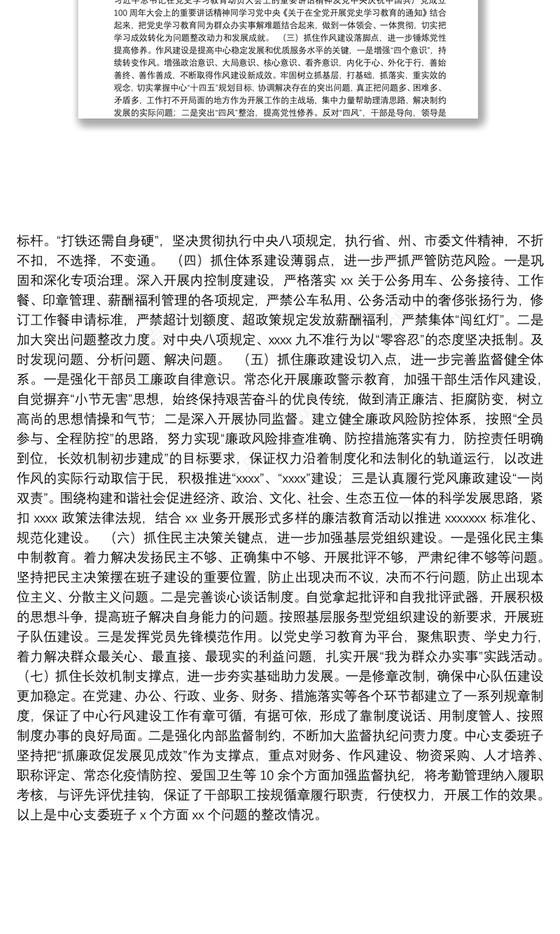 年集团公司专题组织生活会查摆问题整改情况报告