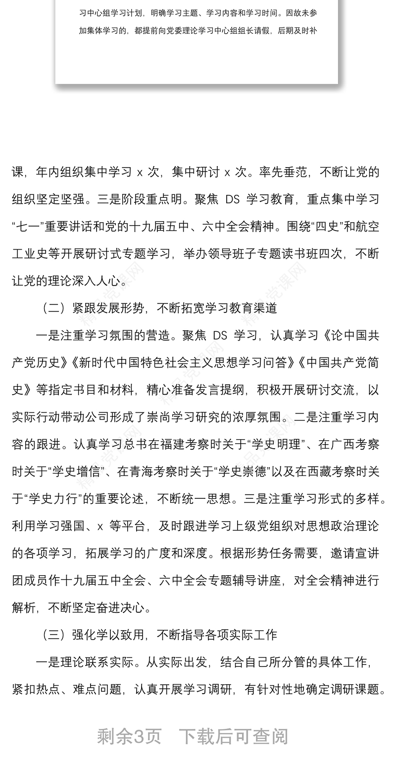 中心组学习总结2021年集团公司党委理论学习中心组学习情况总结范文工作汇报报告