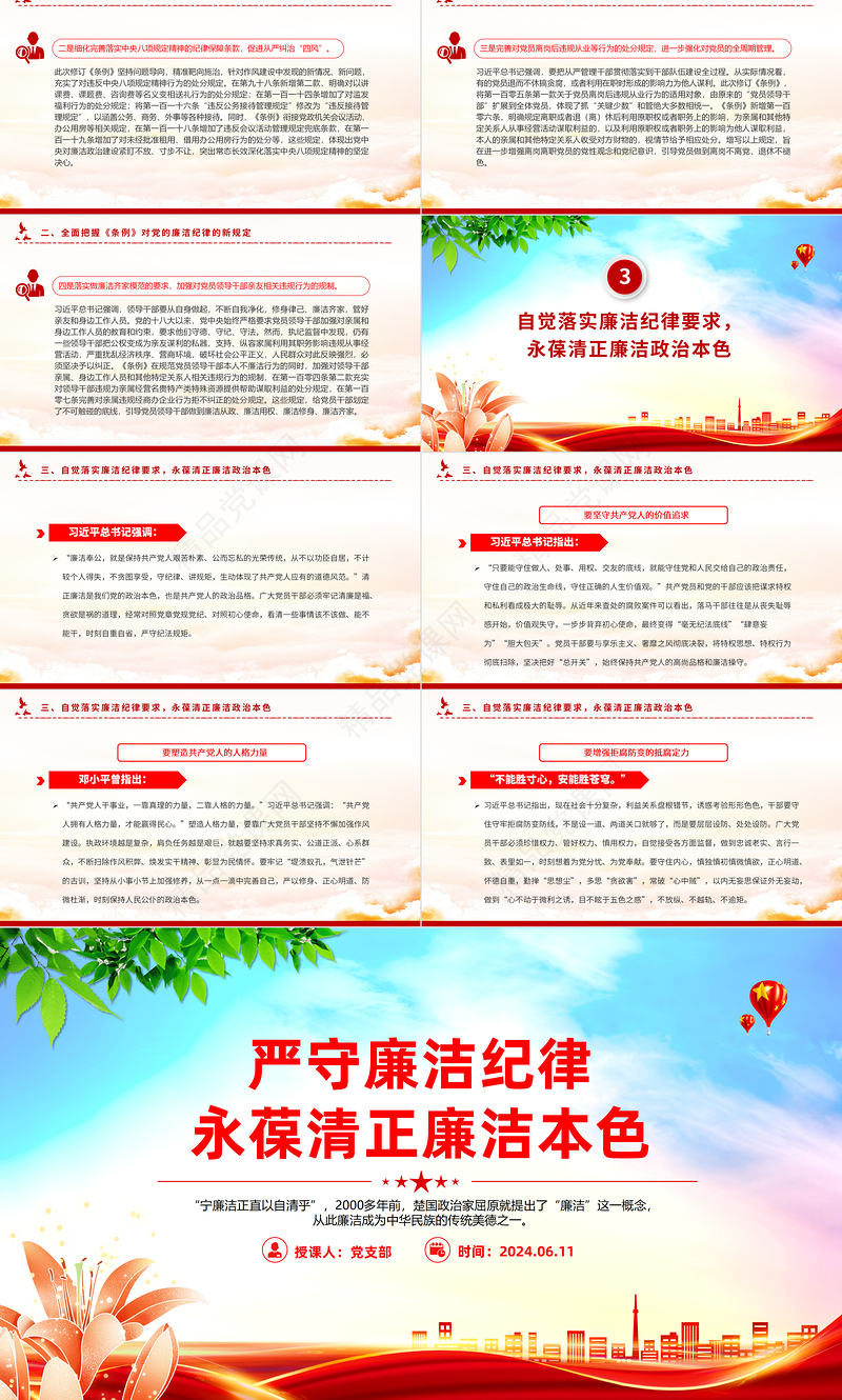 2024六大纪律党课之严守廉洁纪律永葆清正廉洁本色主题党课课件PPT课件下载