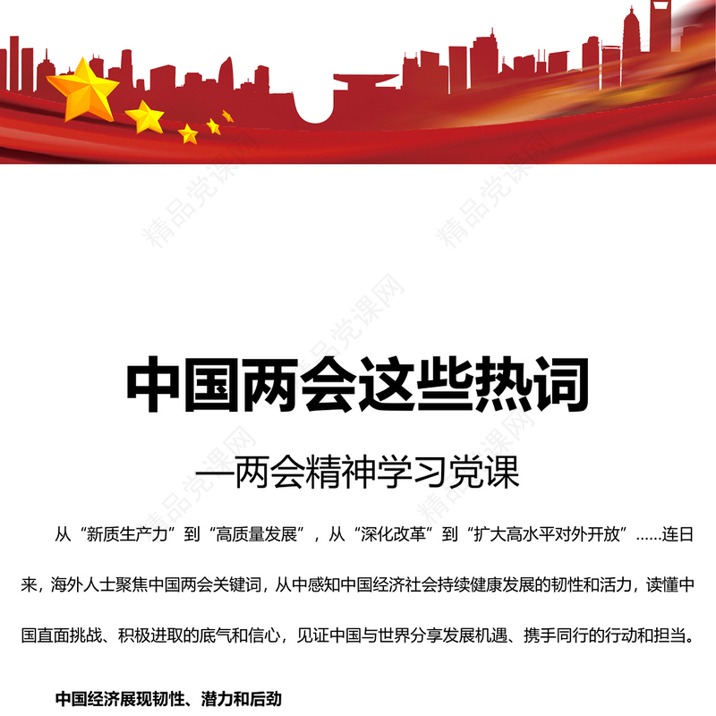 2024全国两会热词PPT大气简洁两会学习辅导课件(讲稿)